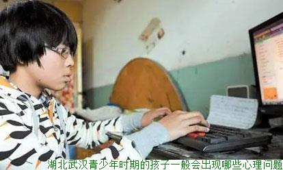 湖北武汉青少年时期的孩子一般会出现哪些心理问题
