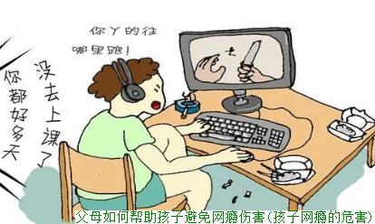 父母如何帮助孩子避免网瘾伤害(孩子网瘾的危害)