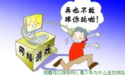 网瘾可以预防吗?,青少年为什么迷恋网络