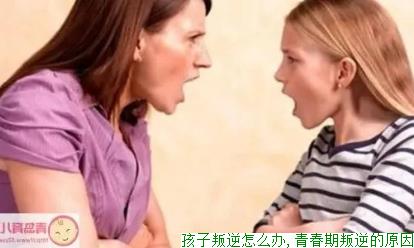 孩子叛逆怎么办,青春期叛逆的原因