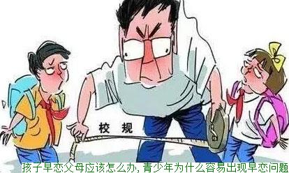 孩子早恋父母应该怎么办,青少年为什么容易出现早恋问题