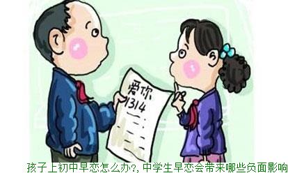 孩子上初中早恋怎么办?,中学生早恋会带来哪些负面影响