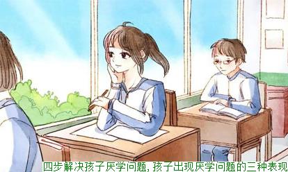 四步解决孩子厌学问题,孩子出现厌学问题的三种表现