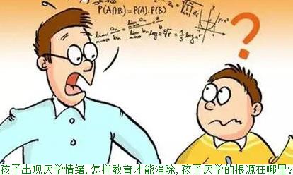 孩子出现厌学情绪,怎样教育才能消除,孩子厌学的根源在哪里?