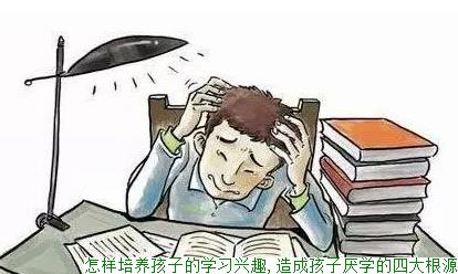 怎样培养孩子的学习兴趣,造成孩子厌学的四大根源