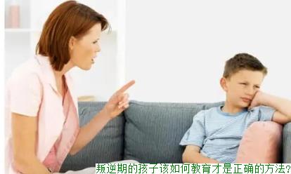 叛逆期的孩子该如何教育才是正确的方法?