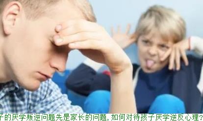 孩子的厌学叛逆问题先是家长的问题,如何对待孩子厌学逆反心理?