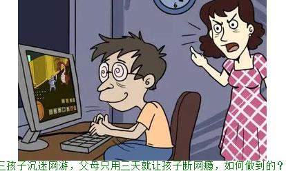 初三孩子沉迷网游，父母只用三天就让孩子断网瘾，如何做到的？