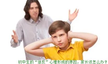 初中生的“逆反”心理形成的原因，家长该怎么办？