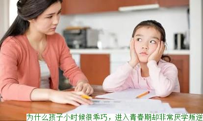 为什么孩子小时候很乖巧，进入青春期却非常厌学叛逆