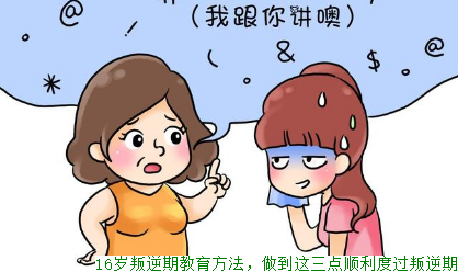 16岁叛逆期教育方法，做到这三点顺利度过叛逆期