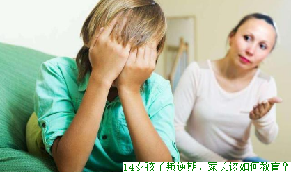 14岁孩子叛逆期，家长该如何教育？