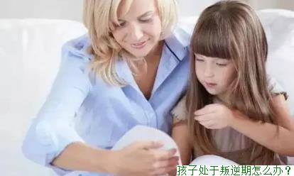  孩子处于叛逆期怎么办？