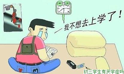 初三学生有厌学症吗