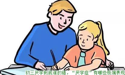 如何判断孩子已经“厌学”了，怎么预防厌学