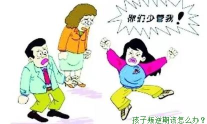 孩子叛逆期该怎么办？