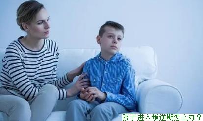 孩子进入叛逆期怎么办？