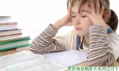 男孩叛逆期家长如何应对？