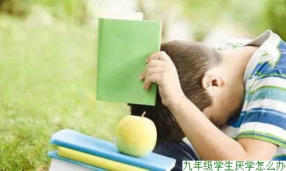 九年级学生厌学怎么办