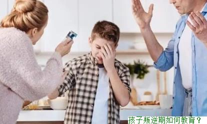 孩子叛逆期如何教育？