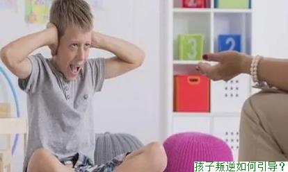 孩子叛逆如何引导？