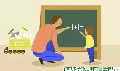 初中孩子叛逆期有哪些表现？