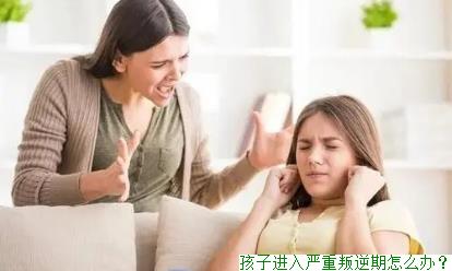 孩子进入严重叛逆期怎么办？