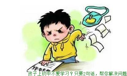 孩子上初中不爱学习？只要2句话，帮你解决问题