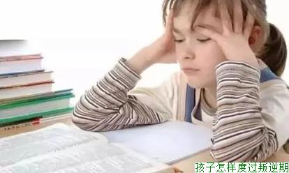 孩子怎样度过叛逆期