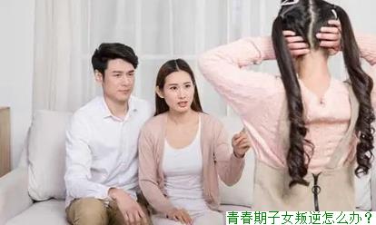 青春期子女叛逆怎么办？