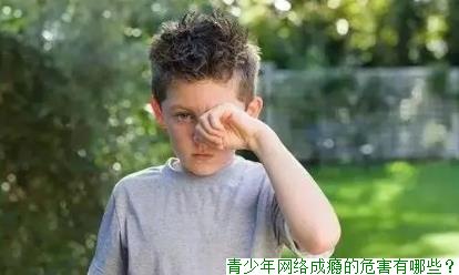 青少年网络成瘾的危害有哪些？