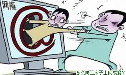 怎么防止孩子上网成瘾？