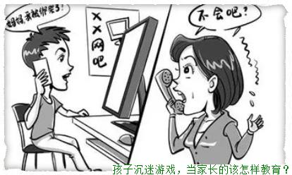 孩子沉迷游戏，当家长的该怎样教育？