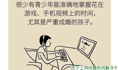 孩子上网成瘾如何解决？