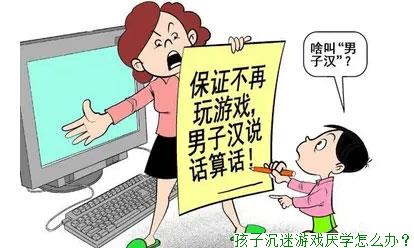 孩子沉迷游戏厌学怎么办？