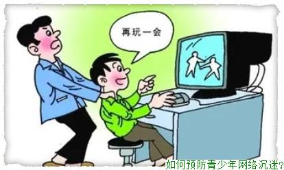 如何预防青少年网络沉迷?