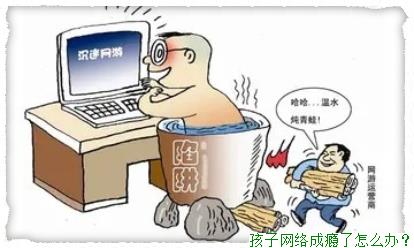 孩子网络成瘾了怎么办？