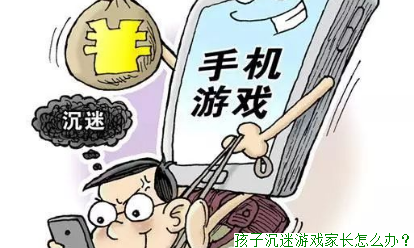 孩子沉迷游戏家长怎么办？