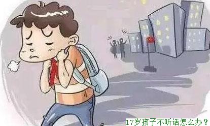 17岁孩子不听话怎么办？