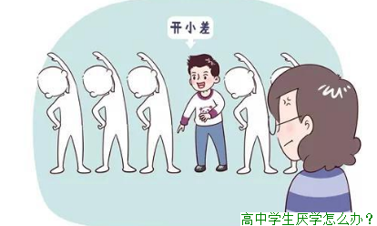 高中学生厌学怎么办？