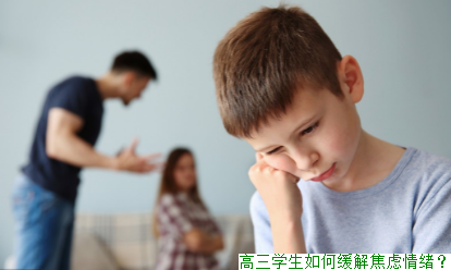 高三学生如何缓解焦虑情绪？