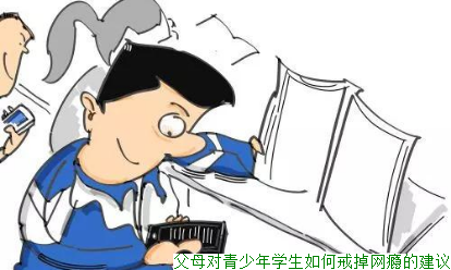 父母对青少年学生如何戒掉网瘾的建议