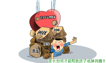 家长如何才能帮助孩子戒掉网瘾？