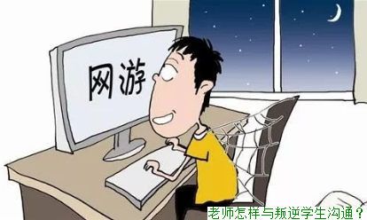 老师怎样与叛逆学生沟通？