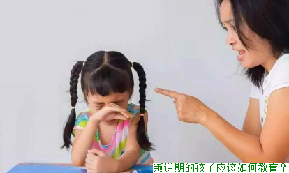 叛逆期的孩子应该如何教育？