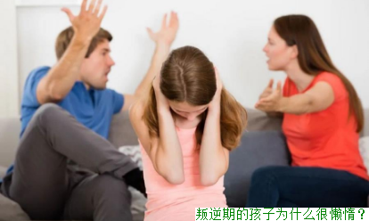 叛逆期的孩子为什么很懒惰？