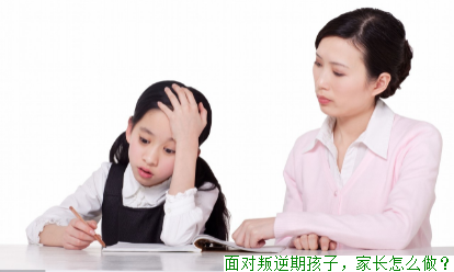 面对叛逆期孩子，家长怎么做？