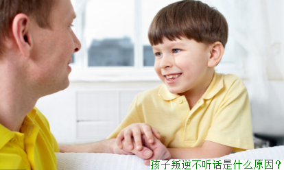 孩子叛逆不听话是什么原因？