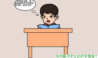 如何解决学生的厌学情绪？