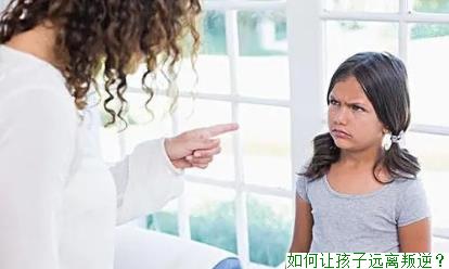 如何让孩子远离叛逆？